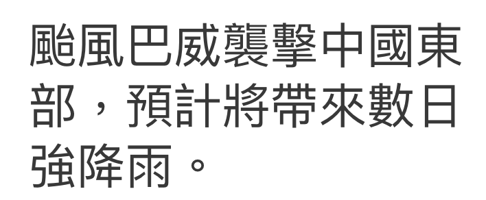 周風巴威襲擊中國東部,預計將帶來數日強降雨。