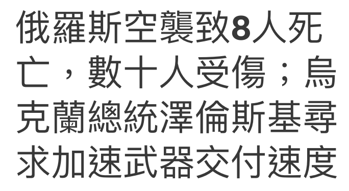 俄羅斯空襲致8人死亡,數十人受傷局克蘭總統澤倫斯基尋求加速武器交付速度