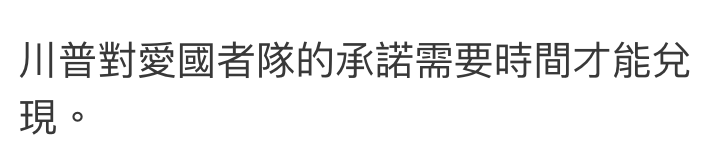 川普對愛國者隊的承諾需要時間才能兌現。