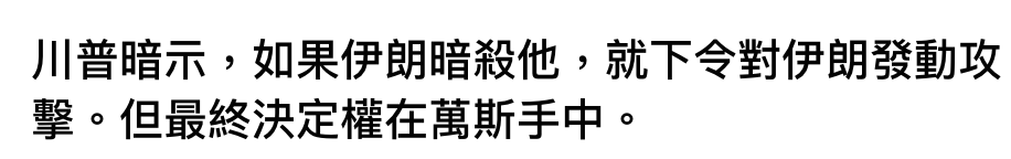 川普暗示,如果伊朗暗殺他,就下令對伊朗發動攻擊。但最終決定權在萬斯手中。