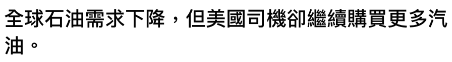 全球石油需求下降,但美國司機卻繼續購買更多汽油。