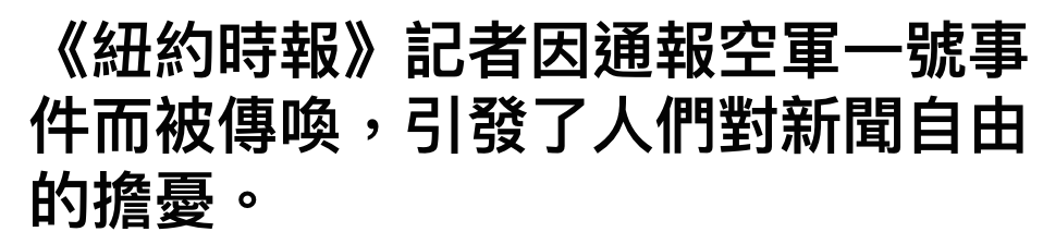 件而被傳喚,引發了人們對新聞自由