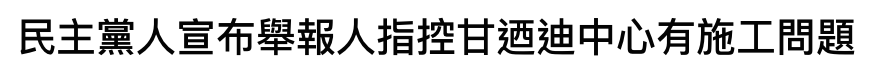 民主黨人宣布舉報人指控甘適迪中心有施工問題