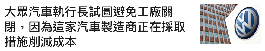大眾汽車執行長試圖避免工廠開E閉,因為這家汽車製造商正在採取國記措施削減成本PNNN