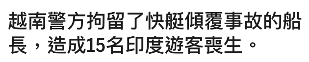 越南警方拘留了快艇傾覆事故的船長,造成15名印度遊客喪生。