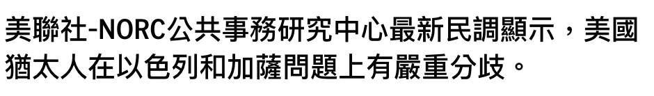 美聯社-NORC公共事務研究中心最新民調顯示,美國猶太人在以色列和加薩問題上有嚴重分歧。