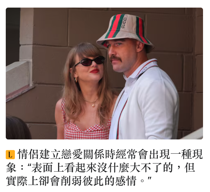 加情侶建立戀愛關係時經常會出現一種現象表面上看起來沒什麼大不了的,但實際上和卻會削弱彼此的感情。