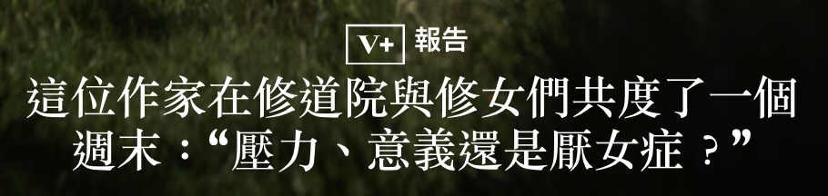 這位作家在修道院與修女們共度了一個週末壓力、意義還是厭女症