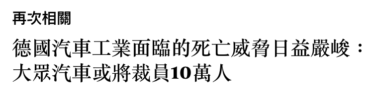 再次相關德國汽車工業面臨的死亡威脅日益嚴峻大眾汽車或將裁員10萬人