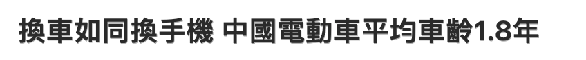 換車如同換手機中國電動車平均車齡1.8年