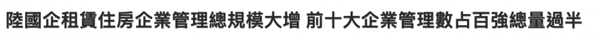 陸國企租賃住房企業管理總規模大增前十大企業管理數占百強總量過半