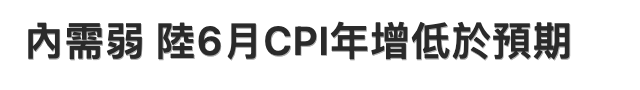 內需弱陸6月CPl年增低於預期