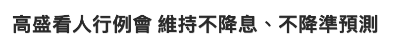 高盛看人行例會維持不降息、不降準預測