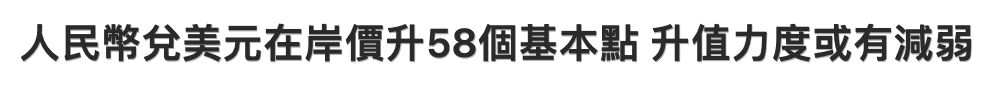 人民幣兌美元在岸價升58個基本點升值力度或有減弱