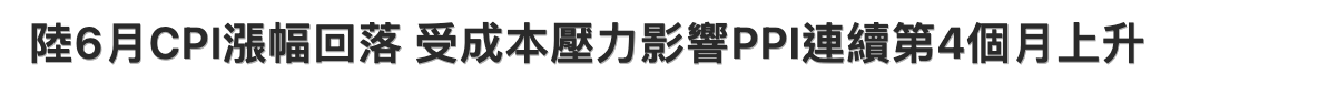 陸6月CPl漲幅回落受成本壓力影響PPl連續第4個月上升