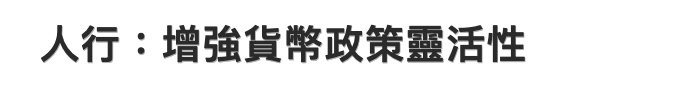 人行增強貨幣政策靈活性
