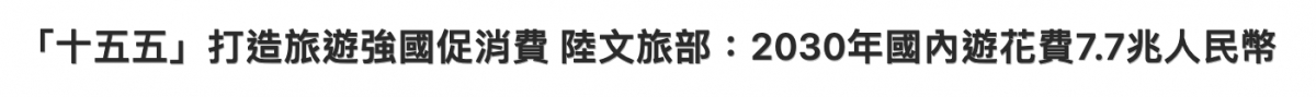 「十五五」打造旅遊強國促消費陸文旅部2030年國內遊花費7.7兆人民幣