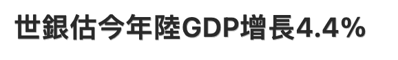 世銀估今年陸GDpP增長4.4