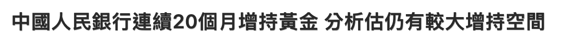 中國人民銀行連續20個月增持黃金分析估仍有較大增持空間