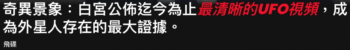 奇異景象白宮公佈迄今為止誌演沙70UFO稅及,成為外星人存在的最大證據。