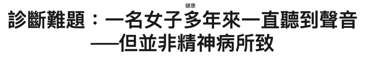 診斷難題一名女子多年來一直聽到聲音一但並非精神病所致