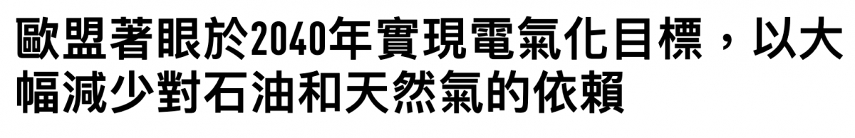 歐盟著眼於2040年實現電氣化目標,以大幅減少對石油和天然氣的依賴