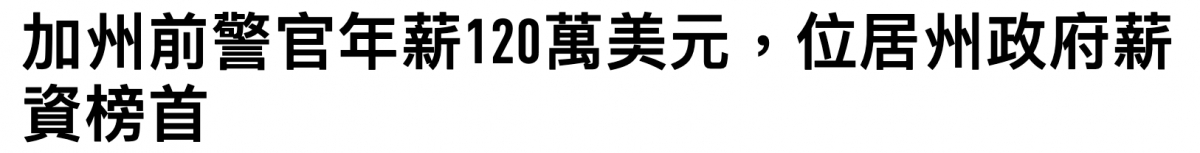 加州前警官年薪120萬美元,位居州政府薪資榜首