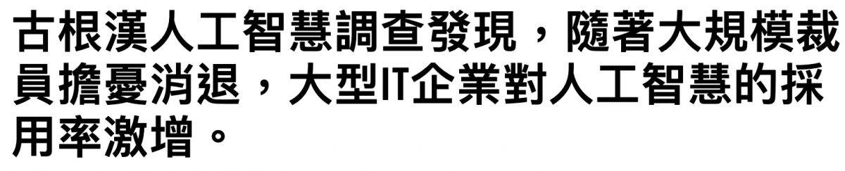 古根漢人工智慧調查發現,隨著大規模裁員擔憂消退,大型企業對人工智慧的採用率激增。