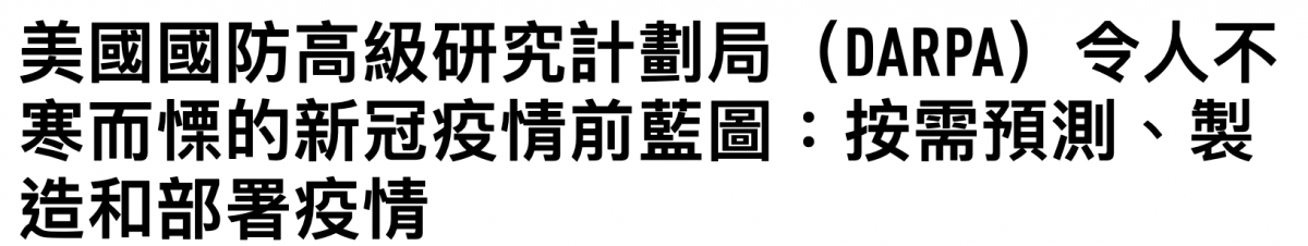 美國國防高級研究計劃局(DARPA)令人不妻而慄的新冠疫情前藍圖按需預測、製造和部署疫情