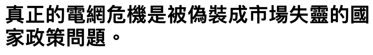 真正的電網危機是被偽裝成市場失靈的國家政策問題。