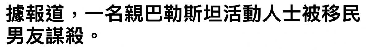 據報道,一名親巴勒斯坦活動人士被移民男友謀殺。
