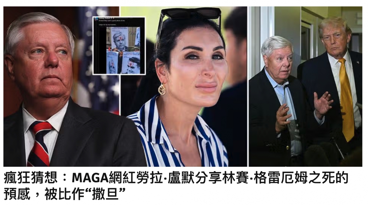 "圖" 8 b瘋狂猜想MAGA網紅勞拉.盧默分享林賽.格雷厄姆之死的