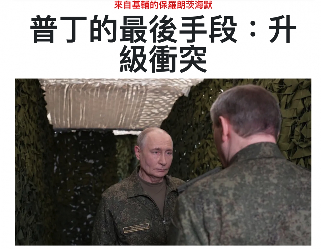 普丁的最後手段升級衝突