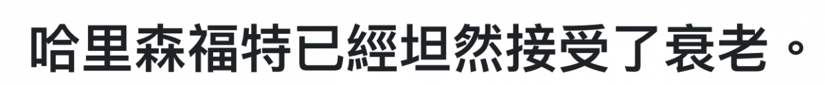 哈里森福特已經坦然接受了裏老。
