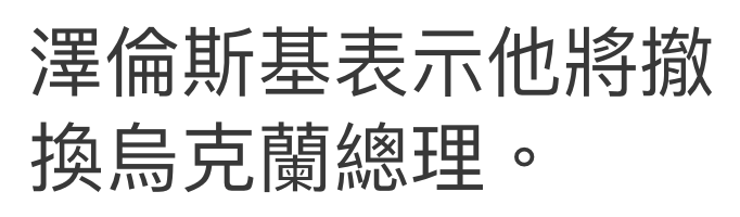澤倫斯基表示他將撤換局克蘭總理。