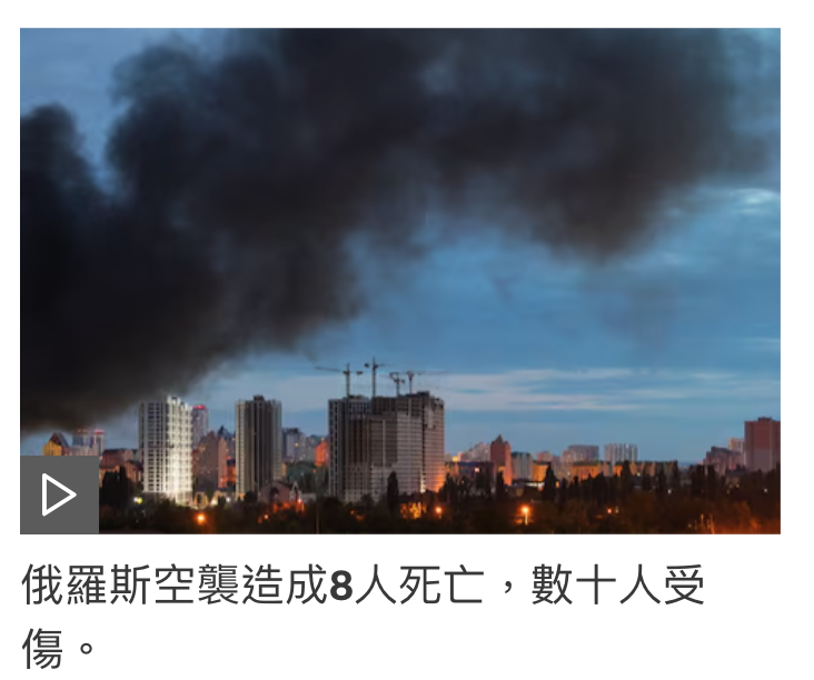 俄羅斯空襲造成8人死亡,數十人受傷。