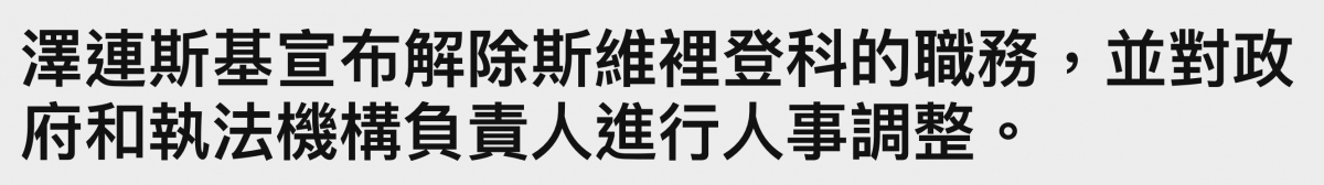 澤連斯基上宣布解除斯維裡登科的職務,並對政府和執法機構負責人進行和信事調整。