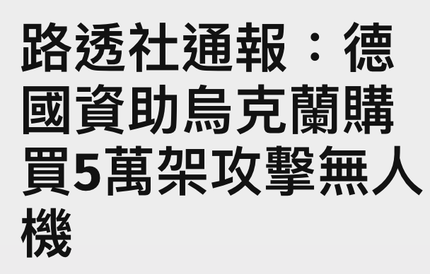 路透社通報德國資助烏克蘭購買5萬架攻擊無人機