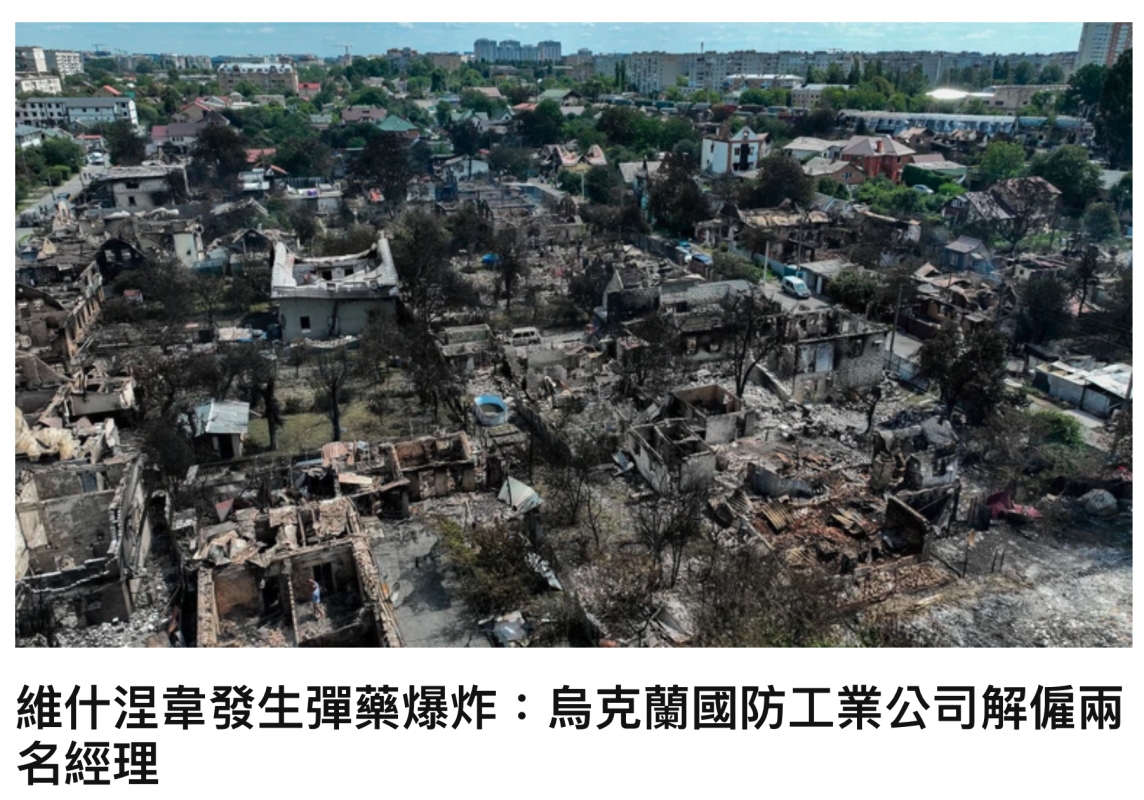 涅違發生彈樂爆炸人烏克蘭國防工業公司解僱兩HTERREEERIF RB業公司解名經理