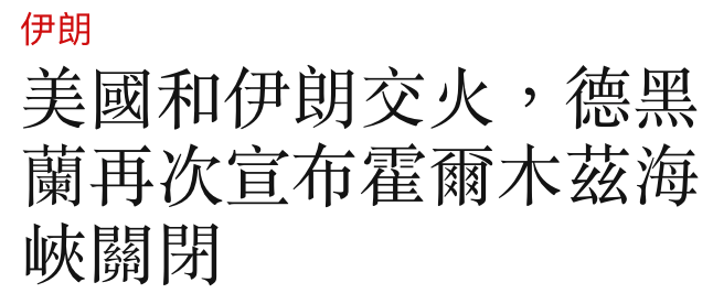美國和伊朗交火,德黑蘭再次宣布電爾木茲海峽關閉