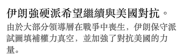 伊朗強硬派希望繼續與美國對抗。由於大部分領導層在戰爭中喪生,伊朗保守派試圖填補權力真空,並加強了對抗美國的力量。