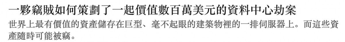 一夥徐賊如何策劃了一起價值數百萬美元的資料中心劫案世界上最有價值的資產儲存在巨型、毫不起眼的建築物裡的一排伺服器上。而這些資產隨時可能被竊。