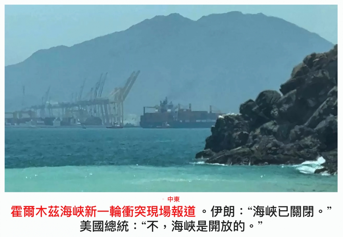 。伊朗海峽已關閉。美國總統不海峽是開放的。