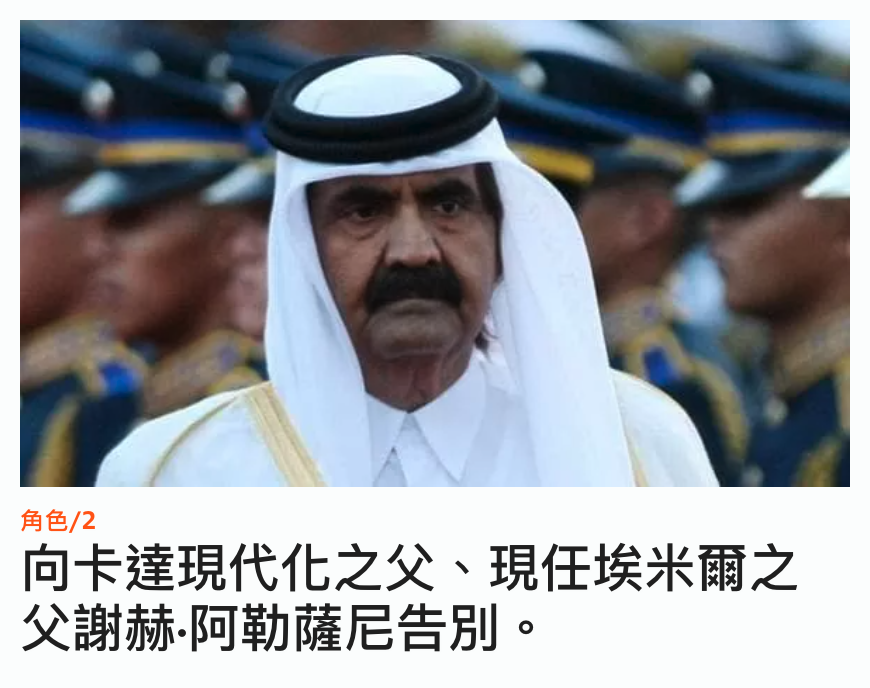 向卡達現代化之父、現任埃米爾之父謝赫.阿勒薩尼告別。