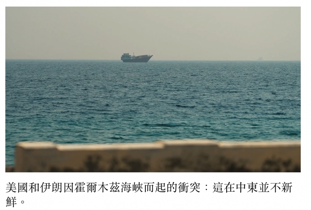 美國和伊朗因霍爾木茲海峽而起的衝突這在中東並不新鮮。