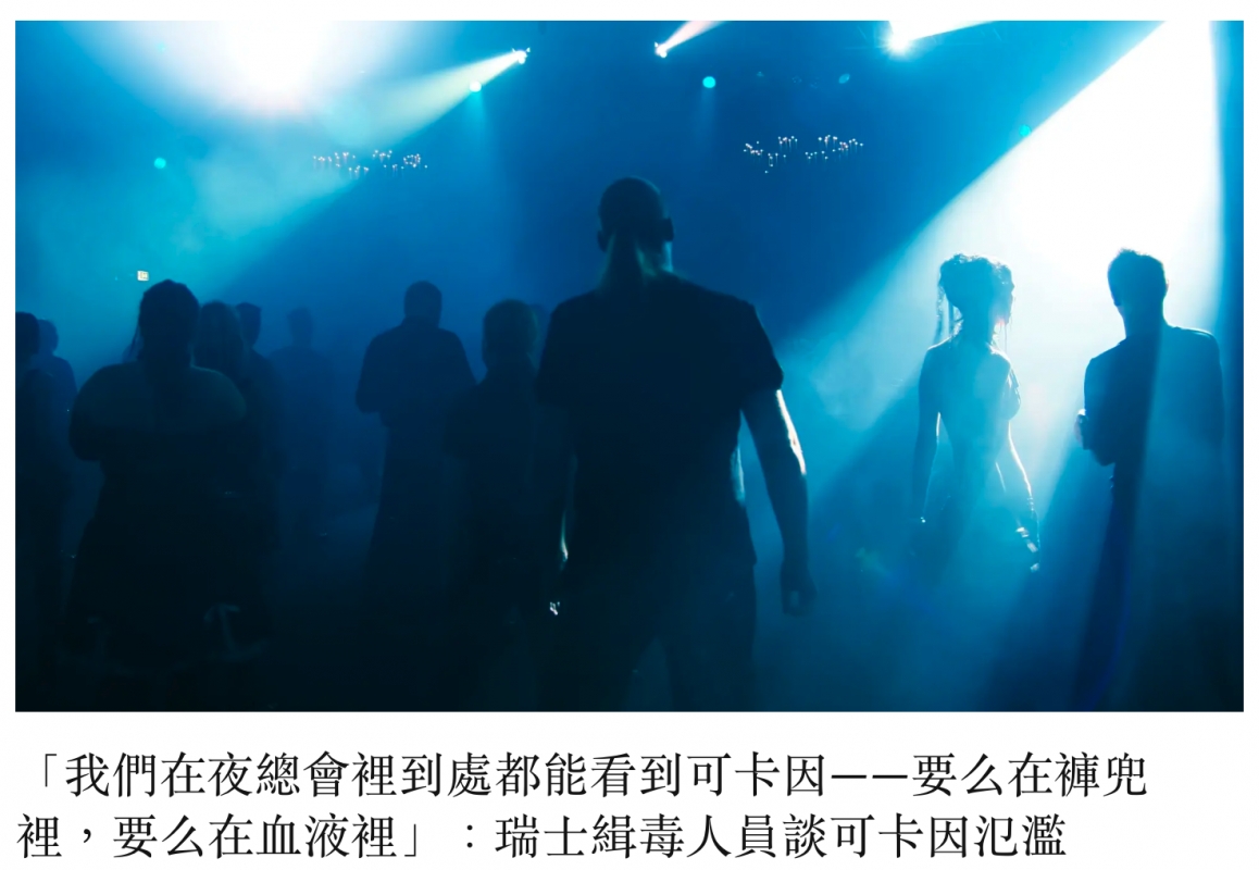「我們在夜總會裡到處都能看到可卡因一一要么在褲兜裡,要么在血液裡」瑞士緝毒人員談可卡因氾濫