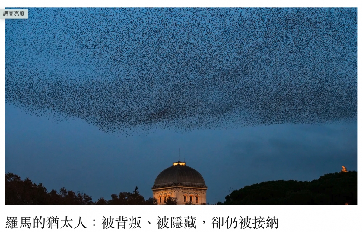 羅馬的猶太人被背叛、被隱藏。卻仍被接納