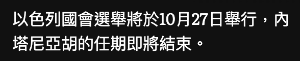 以色列國會選舉將於10月27日舉行,內塔尼亞胡的任期即將結束。