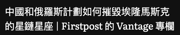 中國和俄羅斯計劃如何摧毀埃隆馬斯克的星鏈星座Firstpost的Vantage專欄