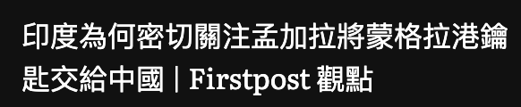 印度為何密切關注孟加拉將蒙格拉港鑰是交給中國Firstpost觀點